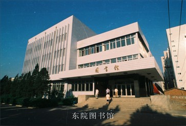 东院图书馆-沈阳建筑大学校友总会